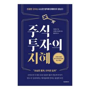 주식투자의 지혜:진정한 고수는 사소한 원칙에 얽매이지 않는다