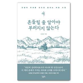 흔들릴 줄 알아야 부러지지 않는다: 인생의 무게를 반으로 줄이는 마음 수업