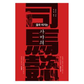 결국 이기는 사마의