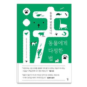 [날(도서출판)]동물에게 다정한 법 : 동물을 변호합니다