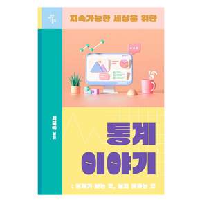 [이상북스]지속가능한 세상을 위한 통계 이야기 : 통계가 보는 것 보지 못하는 것