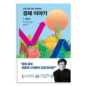 난처한 경제 이야기 3: 금융 편:돈이 흐르는 원리