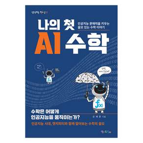 나의 첫 AI 수학 : 인공지능 문해력을 키우는 쓸모 있는 수학 이야기