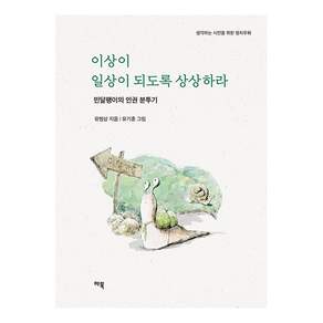 이상이 일상이 되도록 상상하라 : 민달팽이의 인권 분투기 - 생각하는 시민을 위한 정치우화
