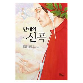 [느낌이있는책]단테의 신곡 (개정판)