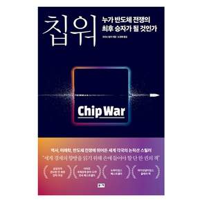 칩 워 누가 반도체 전쟁의 최후 승자가 될 것인가