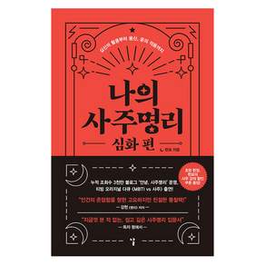 나의 사주명리 심화 편