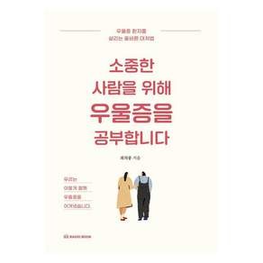 [라디오북]소중한 사람을 위해 우울증을 공부합니다 : 우울증 환자를 살리는 올바른 대처법