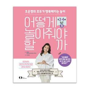 [오은라이프사이언스]오은영의 모두가 행복해지는 놀이 어떻게 놀아줘야 할까 1