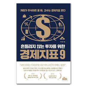 흔들리지 않는 투자를 위한 경제지표 9