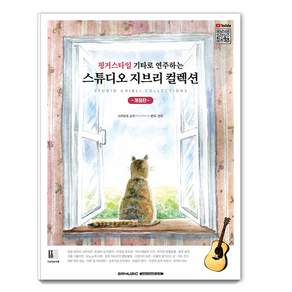 핑거스타일 기타로 연주하는 스튜디오 지브리 콜렉션 (개정판)