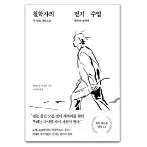 철학자의 걷기 수업 : 두 발로 다다르는 행복에 대하여