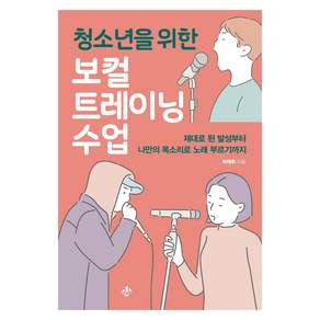 청소년을 위한 보컬트레이닝 수업