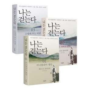 나는 걷는다 세트