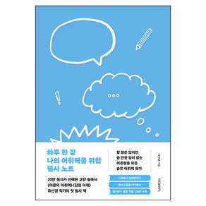 하루 한 장 나의 어휘력을 위한 필사 노트