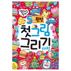첫그림 그리기 사전: 엄마랑 함께 5번만에 완성 4~7세