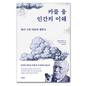 카를 융 인간의 이해 : 융이 그린 마음의 해부도