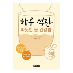 하루 석잔 (따뜻한 물 건강법)