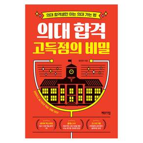 의대 합격 고득점의 비밀:의대 합격생만 아는 의대 가는 법