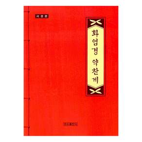 [우리출판사]사경 화엄경 약찬게
