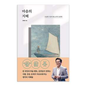 [포레스트북스]마음의 지혜 : 내 삶의 기준이 되는 8가지 심리학