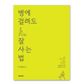 병에 걸려도 잘 사는 법