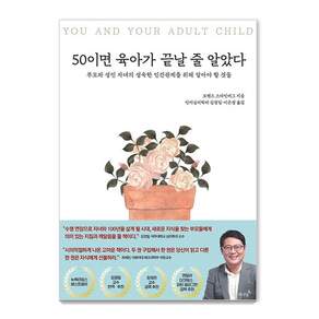 [저녁달]50이면 육아가 끝날 줄 알았다 : 부모와 성인 자녀의 성숙한 인간관계를 위해 알아야 할 것들