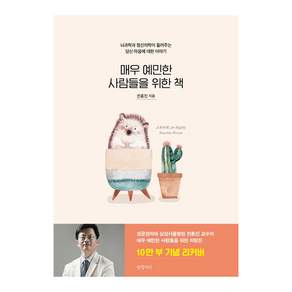 매우 예민한 사람들을 위한 책(10만 부 기념 리커버):뇌과학과 정신의학이 들려주는 당신 마음에 대한 이야기