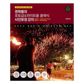 권학봉의 포토샵&라이트룸 클래식 사진보정 강의: AI로 무장한 최신 전면 개정판 (Using Bible 시리즈 37), 황금부엉이, 권학봉