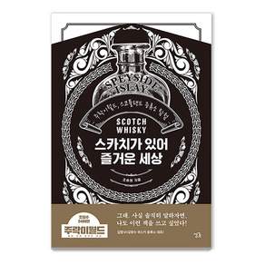 스카치가 있어 즐거운 세상 : 주락이월드 스코틀랜드 증류소 탐험 (양장)