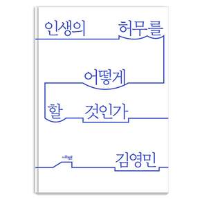 인생의 허무를 어떻게 할 것인가