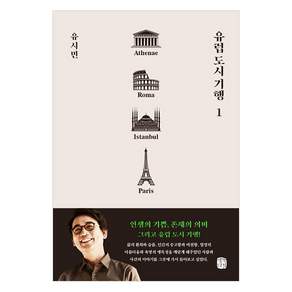 유럽 도시 기행. 1:아테네 로마 이스탄불 파리 편