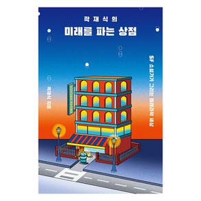 곽재식의 미래를 파는 상점