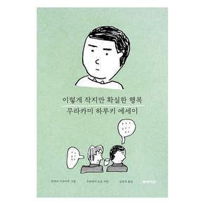 이렇게 작지만 확실한 행복 : 무라카미 하루키 감성 에세이 (양장)