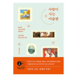 사람이 사는 미술관 : 당신의 기본 권리를 짚어주는 서른 번의 인권 교양 수업