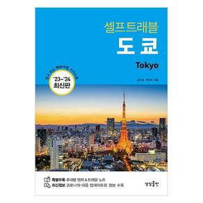 도쿄 셀프트래블 (2023-2024 최신판)