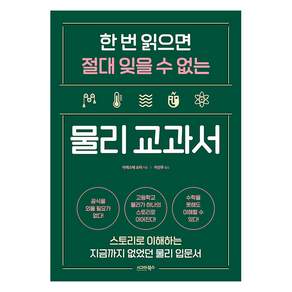 한 번 읽으면 절대 잊을 수 없는 물리 교과서: 스토리로 이해하는 지금까지 없었던 물리 입문서
