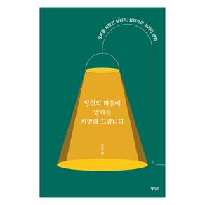 당신의 마음에 영화를 처방해 드립니다 : 영화를 사랑한 심리학 심리학이 새겨진 영화