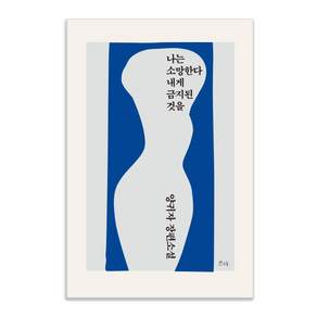 나는 소망한다 내게 금지된 것을