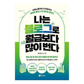 나는 블로그로 월급보다 많이 번다: 상위노출부터 수익화까지 네이버 블로그 한 권으로 끝내기
