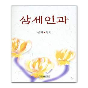 삼세인과