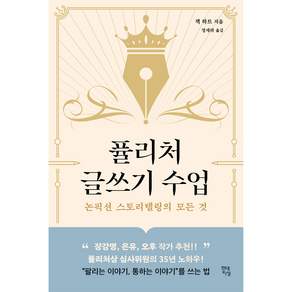 퓰리처 글쓰기 수업