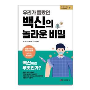 [중앙생활사]우리가 몰랐던 백신의 놀라운 비밀 : 백신의 탄생에서 접종까지