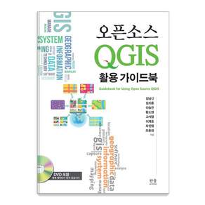 오픈소스 QGIS 활용 가이드북, 한울아카데미
