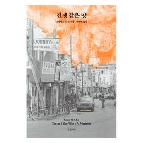 전쟁 같은 맛