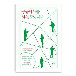 공공역사를 실천 중입니다