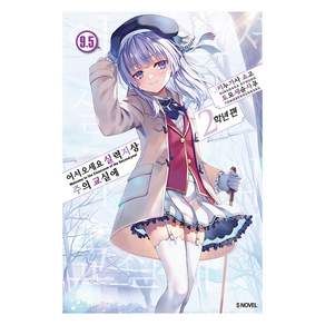 [소미미디어]어서오세요 실력지상주의 교실에 2학년편 9.5 - S Novel