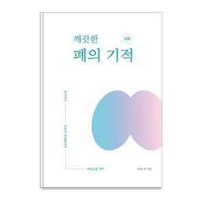 깨끗한 폐의 기적