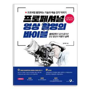 프로페셔널 영상 촬영의 바이블