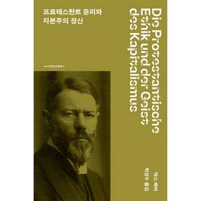 프로테스탄트 윤리와 자본주의 정신 - 문예 인문클래식